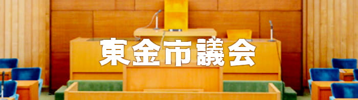 東金市議会