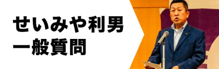 清宮利男 一般質問