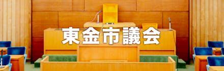 東金市議会