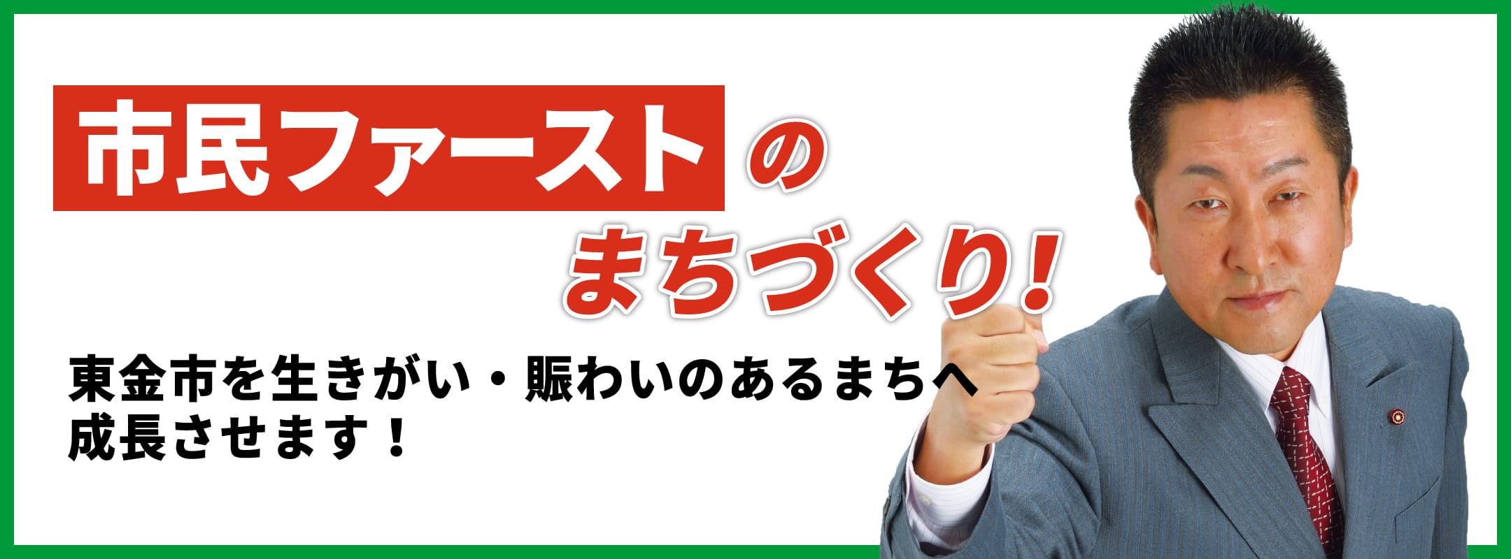 市民ファーストのまちづくり！東金市を生きがい・賑わいのあるまちへ成長させます！