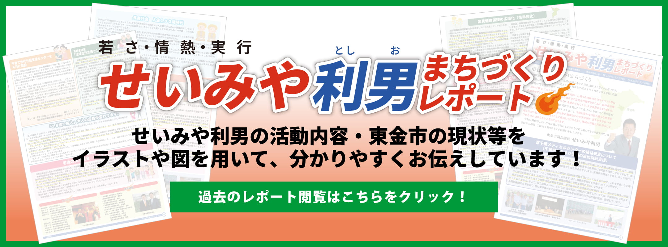 「せいみや利男のまちづくりレポート」では、清宮利男の活動内容や東金市の現状等をイラストや図を用いて分かりやすくお伝えしています！