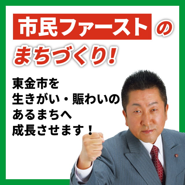 市民ファーストのまちづくり！千葉県東金市を生きがい・賑わいのあるまちへ成長させます！