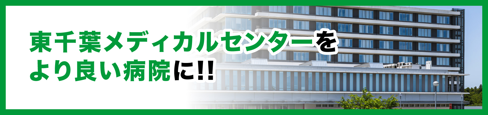 東千葉メディカルセンターをより良い病院に！